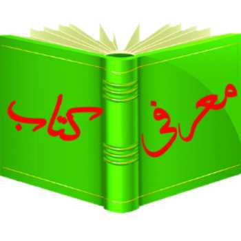 معرفي كتاب هفته