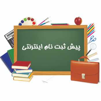  پيش ثبت نام سال تحصيلي ١٤٠٠-١٣٩٩