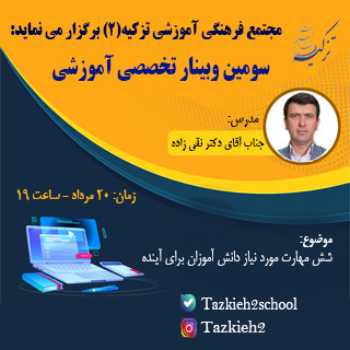 سومین وبینار تخصصی آموزشی با حضور آقای نقی زاده