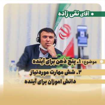 دومین وبینار دانش افزایی اولیای گرامی با حضور کارشناس آقای نقی زاده