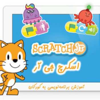 جلسه اول آموزش Scratch jr 