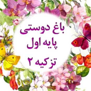پایه ی اوّل _ باغ دوستی (۱) _ تکالیف روز یکشنبه ۱۳ مهر