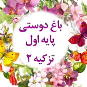 قرآن _ پایه اول _ چهارشنبه ۹۸/۱۲/۲۱