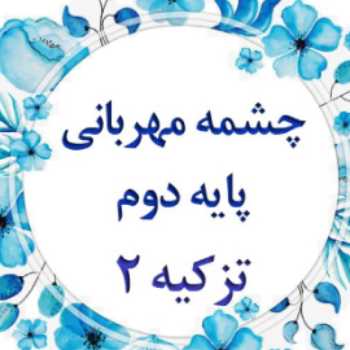 قرآن _ پایه دوم_ چهارشنبه۹۸/۱۲/۲۱