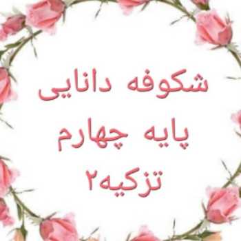 قرآن- پایه چهارم- چهارشنبه ۲۴ اردیبهشت