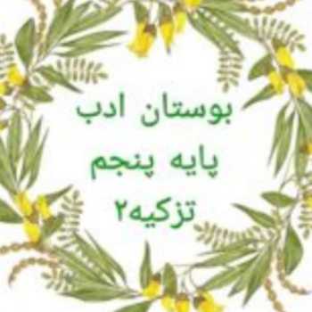 🕯🕋قرآن پايه پنجم چهارشنبه ٢٤ ارديبهشت