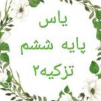 🔮✏قرآن🎀ششم📋چهارشنبه ۹۹/۲/۳۱