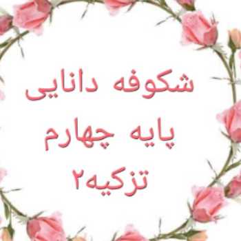 ریاضی چهارم یکشنبه۹۸/۱۲/۲۵