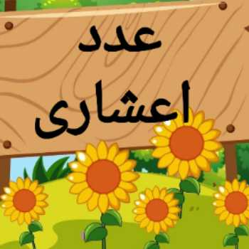 تدریس ریاضی چهارم سه شنبه ۹۸/۱۲/۲۷ 