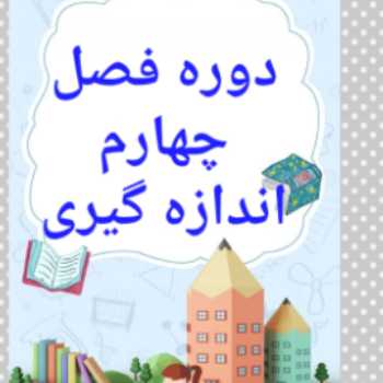 دوره فصل چهارم ریاضی چهارم سه شنبه ۹۹/۲/۳۰