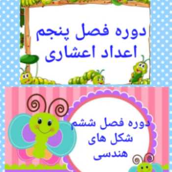 دوره فصل پنجم و ششم ریاضی چهارم