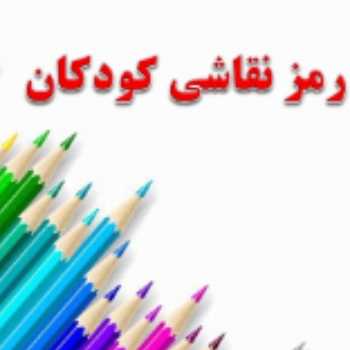 نویسنده: خانم زینب نوبخت