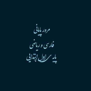 کاربرگ مرور پایانی فارسی و ریاضی پایه اول