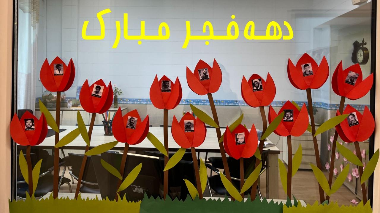 دهه فجر 