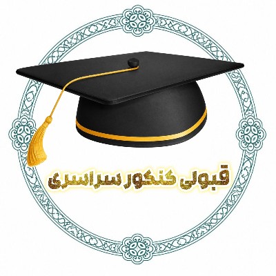 نتایج کنکور 