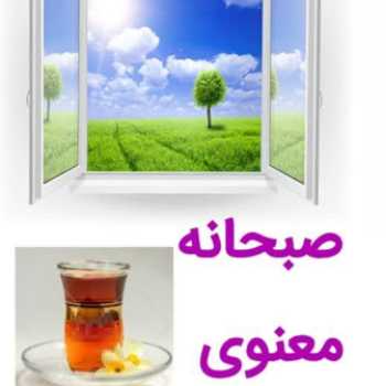 تقویم اجرایی صبحانه معنوی