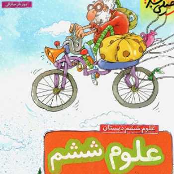 ششم-ويتامينه-٢٩آذر