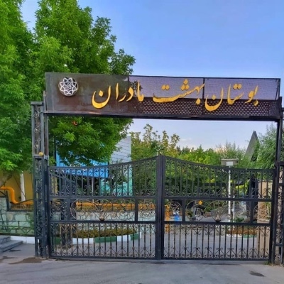 اردوی تفریحی بهشت مادران