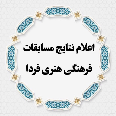  برگزیدگان مسابقات فرهنگی هنری فردا منطقه ۴ 