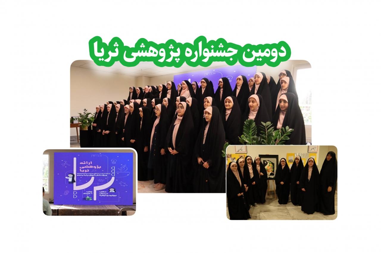 دومین جشنواره پژوهشی ثریا 