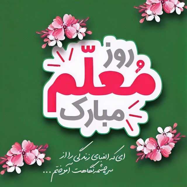 روز معلم مبارک
