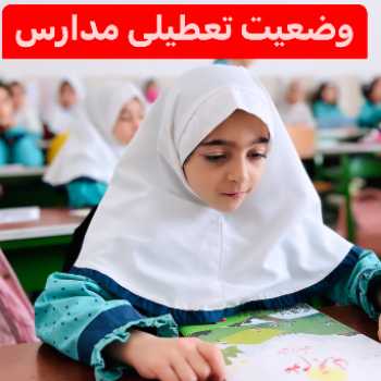 وضعیت تعطیلی مدارس