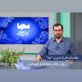 جلسات طرح تدبری 