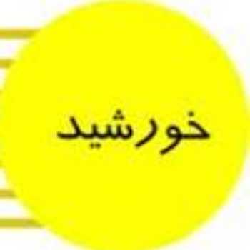 طلوع خورشید روی تمام نقاط یک نصف النهار 