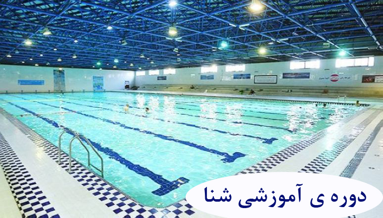 کلاس استخر ( آموزشی - تفریحی ) کلاس استخر ( آموزشی - تفریحی )