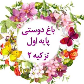 فارسی (املا)_پایه اول _دوشنبه ۹۸/۱۲/۱۹