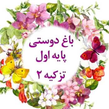 فارسی (تدریس نشانه ی ع)_پایه ی اول ،شنبه ۹۸/۱۲/۲۴