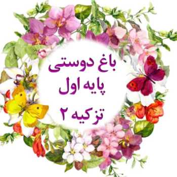 فارسی _پایه اول (املا) ۹۹/۱/۱۸