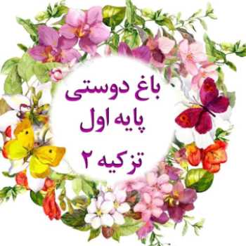 فارسی _پایه اول (ببین و بگو)_دوشنبه ۹۹/۱/۲۵