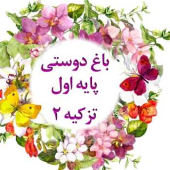 فارسی _پایه اول (املا)دوشنبه ۹۹/۲/۸