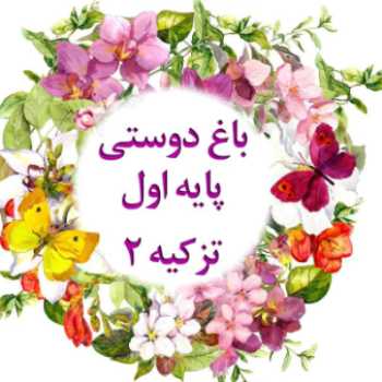 پایه ی اول _ باغ دوستی ۳ _ تکالیف روز یکشنبه13 مهر 