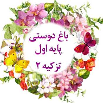پایه ی اوّل - محتوای آفلاین درس فارسی (نگاره ی 10) - چهارشنبه 16 مهرماه