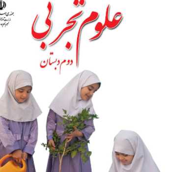 علوم پایه دوم سه شنبه ۲۰ اسفند
