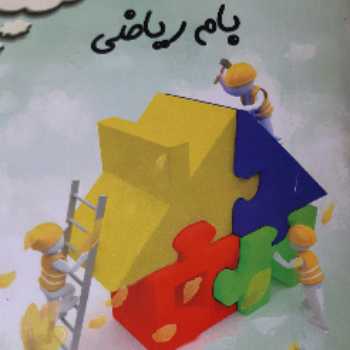 🔖✏ریاضی ششم📅سه شنبه 20 اسفند