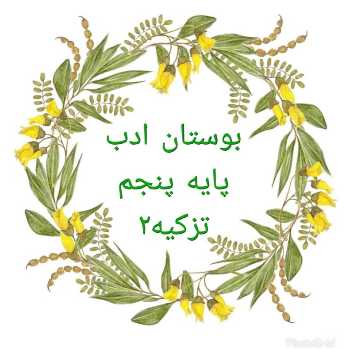 📚مطالعات اجتماعى پايه پنجم سه شنبه ٢٠ اسفند