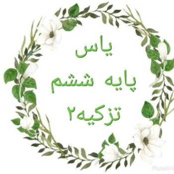 🔖✏️مطالعات اجتماعي پايه ششم📆 سه شنبه ٢٠ اسفند