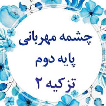 پایه دوم- فارسی-۲۴ اسفند