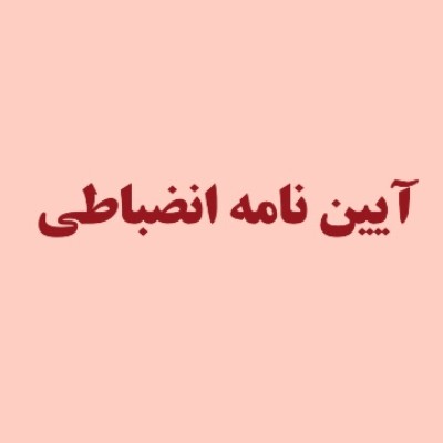 نویسنده: خانم مهسا محتوی
