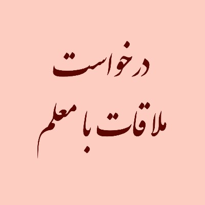 درخواست ملاقات با خانم صدرحسینی