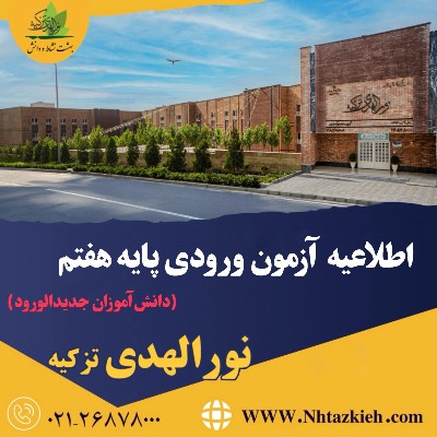 اطلاعیه آزمون ورودی پایه هفتم 