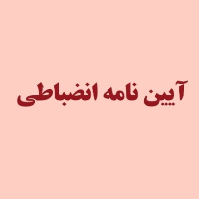 آیین ‌نامه انضباطی متوسطه یک نورالهدی تزکیه