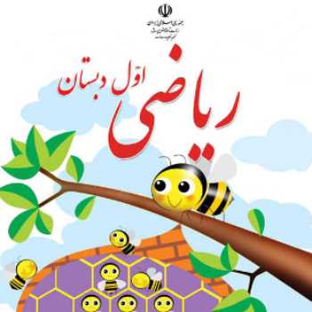 ریاضی اول 98/12/19