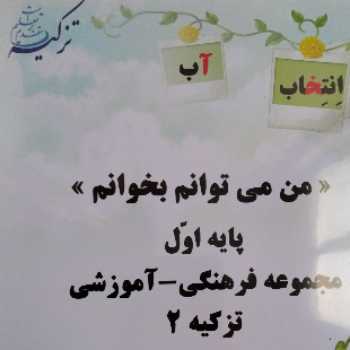 فارسی (روانخوانی) - پایه اول - سه شنبه 98/12/20