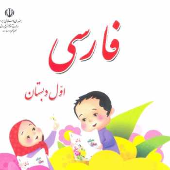 فارسی پایه ی اوّل (ببین و بگو )۹۹/۰۱/۱۶
