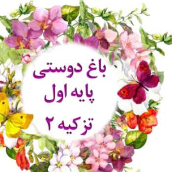 پایه ی اوّل باغ دوستی ۲ ارسال تکالیف دوشنبه۹۹/۰۷/۰۷