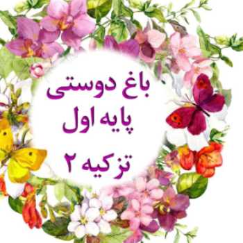 پایه ی اوّل _ باغ دوستی ۲ _ارسال تکالیف روز یک شنبه ۱۳ مهر ۹۹